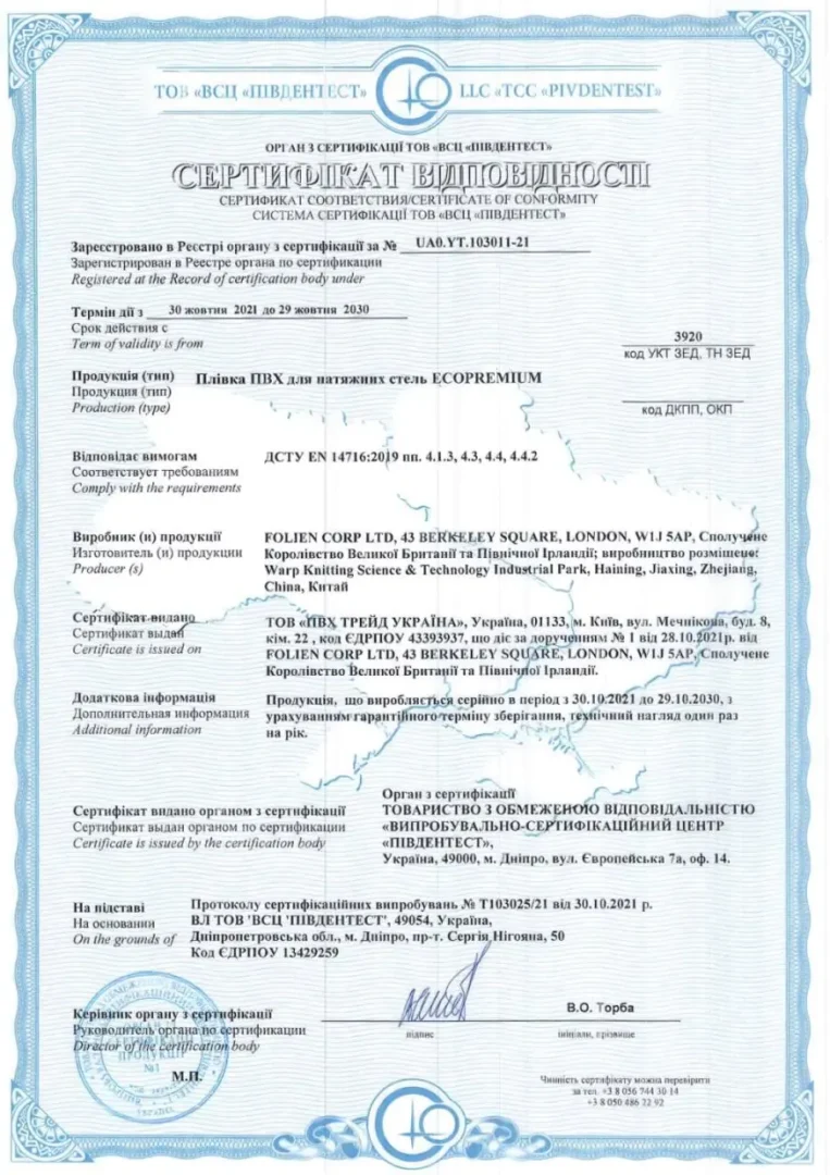 Сертифікат відповідності на ПВХ-плівку ECOPREMIUM за ДСТУ EN 14716:2019, дійсний до 29.10.2030