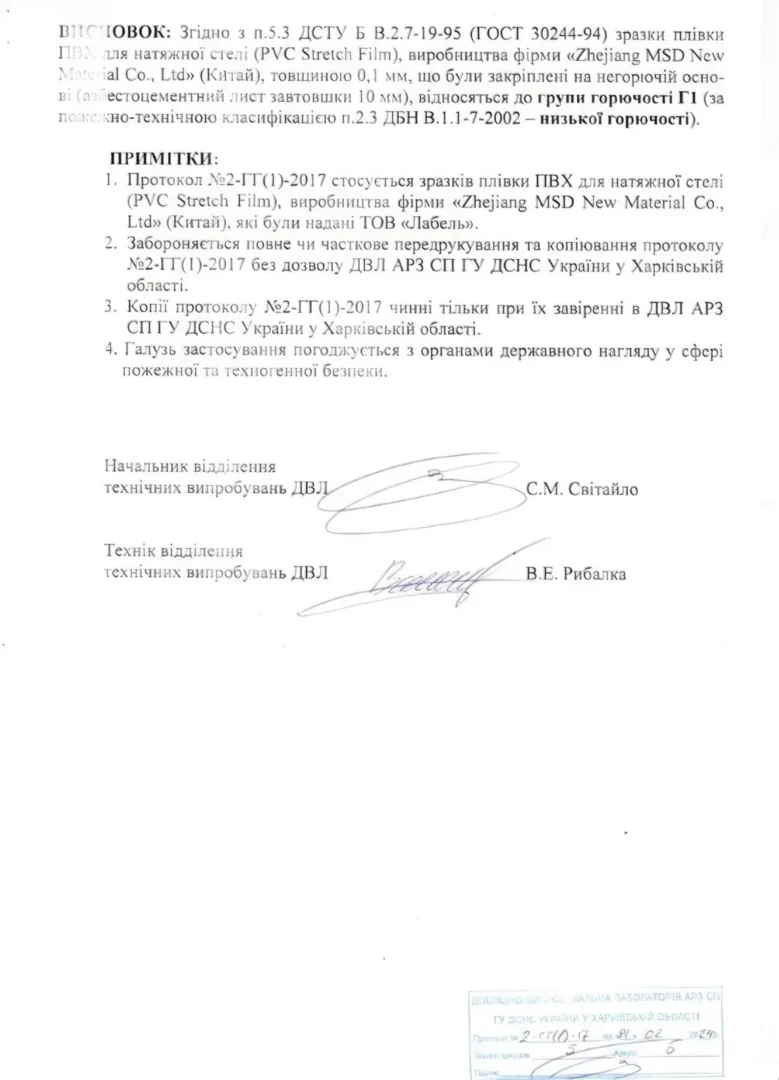 Висновок протоколу ДСНС №2-ГГ(1)-2017: зразки ПВХ-плівки MSD віднесено до групи горючості Г1 (низької горючості)