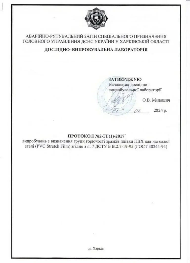 Сертифікат протокол №2-ГГ(1)-2017 від ДСНС України про визначення групи горючості плівки ПВХ. ✓ Гарантія пожежної безпеки натяжних стель від компанії stelja.com.ua.